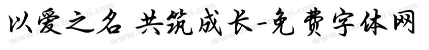 以爱之名 共筑成长字体转换